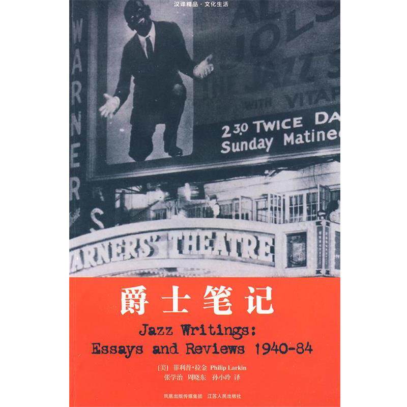 【正版书】 爵士笔记 (美)拉金 著,张学治,周晓东,孙小玲 译 江苏人民出版社