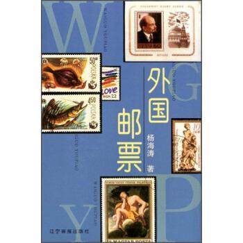 【正版书】 外国邮票 杨海涛 著 辽宁画报出版社