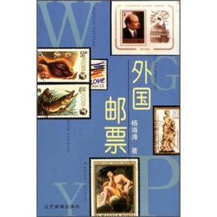 【正版书】 外国邮票 杨海涛 著 辽宁画报出版社