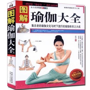 【正版书】 图解瑜伽大全 唐译 内蒙古文化出版社