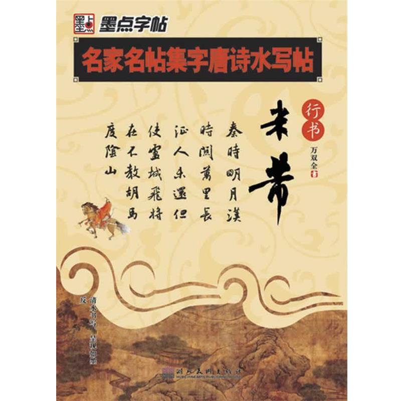 【正版书】 墨点字帖·名家名帖集字唐诗水写帖米芾行书 万双全　编写 湖北美术出版社