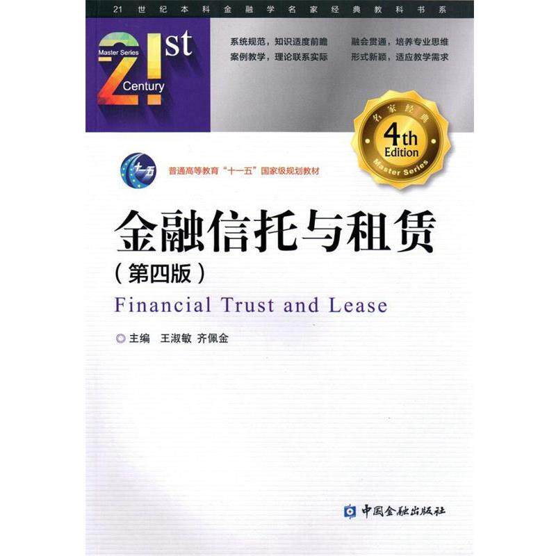 【正版书】 金融信托与租赁 王淑敏 齐佩金 中国金融出版社