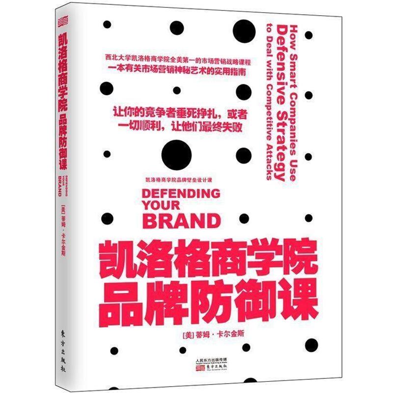 【正版书】 凯洛格商学院品牌防御课 【美】蒂姆.卡尔金斯(Tim Calkins) 东方出版社