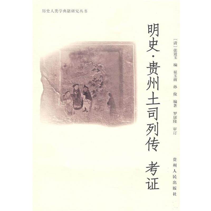 【正版书】 明史·贵州土司列传考证 翟玉前,孙俊 编著 贵州人民出版社