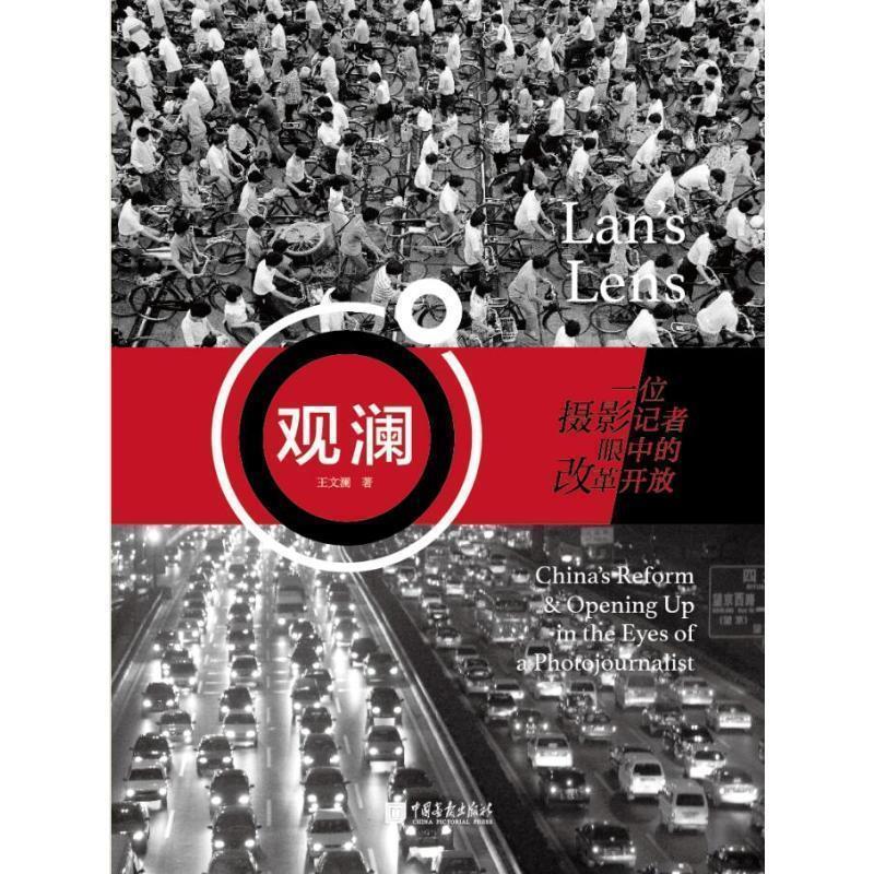 【正版书】 观澜:一位摄影记者眼中的改革开放 王文澜 著 中国画报出版社