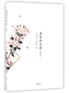 【正版书】 名家讲古诗·插图本 扬之水,金开诚,林庚 著 中华书局