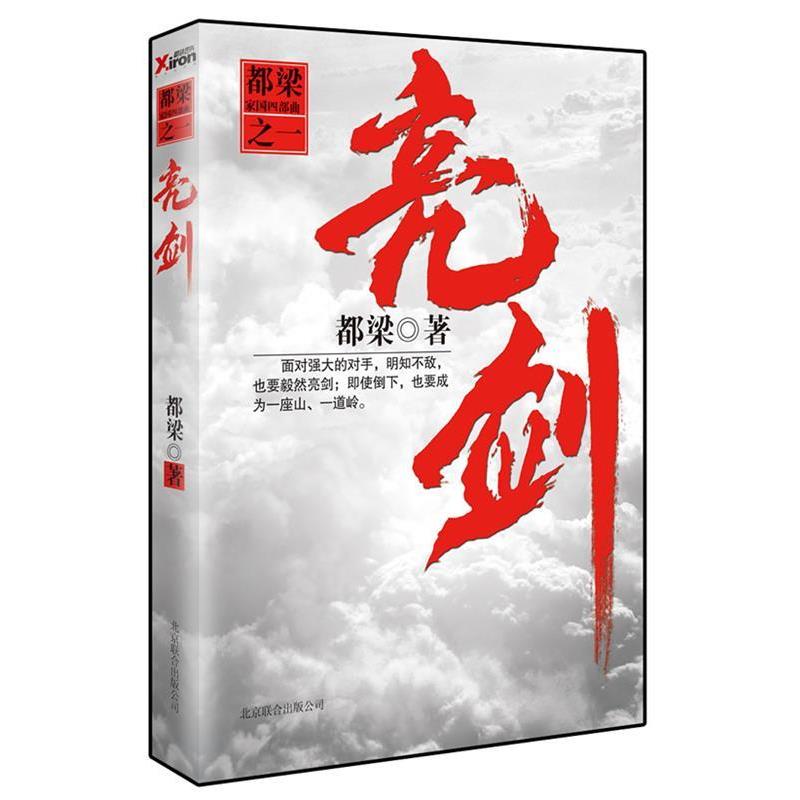 【正版书】 亮剑 都梁 北京联合出版公司