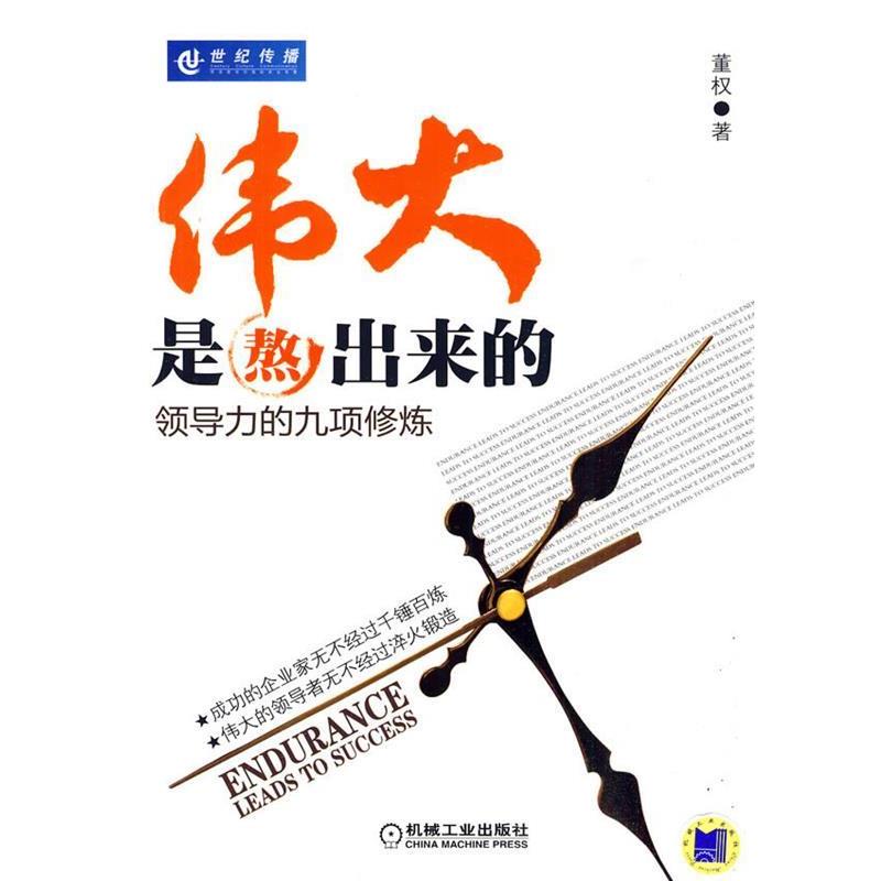【正版书】 伟大是熬出来的 董权 著 机械工业出版社