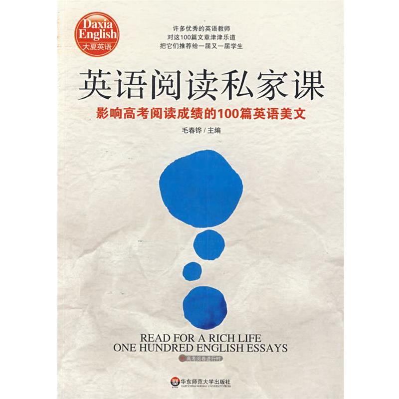 【正版书】 大夏书系·英语阅读私家课—影响高考阅读成绩的100篇英语美文 毛春铧 主编 华东师范大学出版社