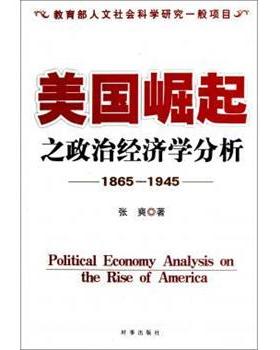 【正版书】 美国崛起之政治经济学分析 张爽 著 时事出版社