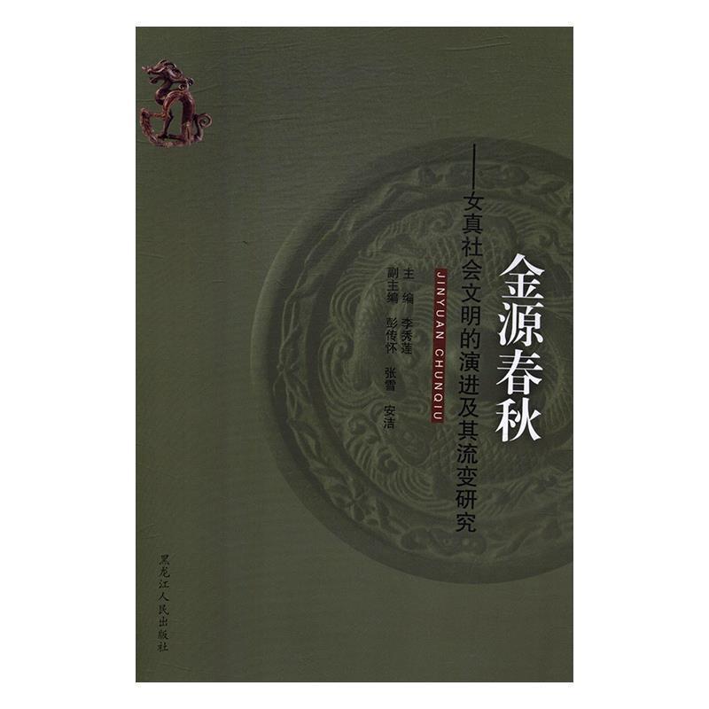 【正版书】 金源春秋:女真社会文明的演进及其流变研究 李秀莲,彭传怀,张雪,安洁 编 黑龙江人民出版社