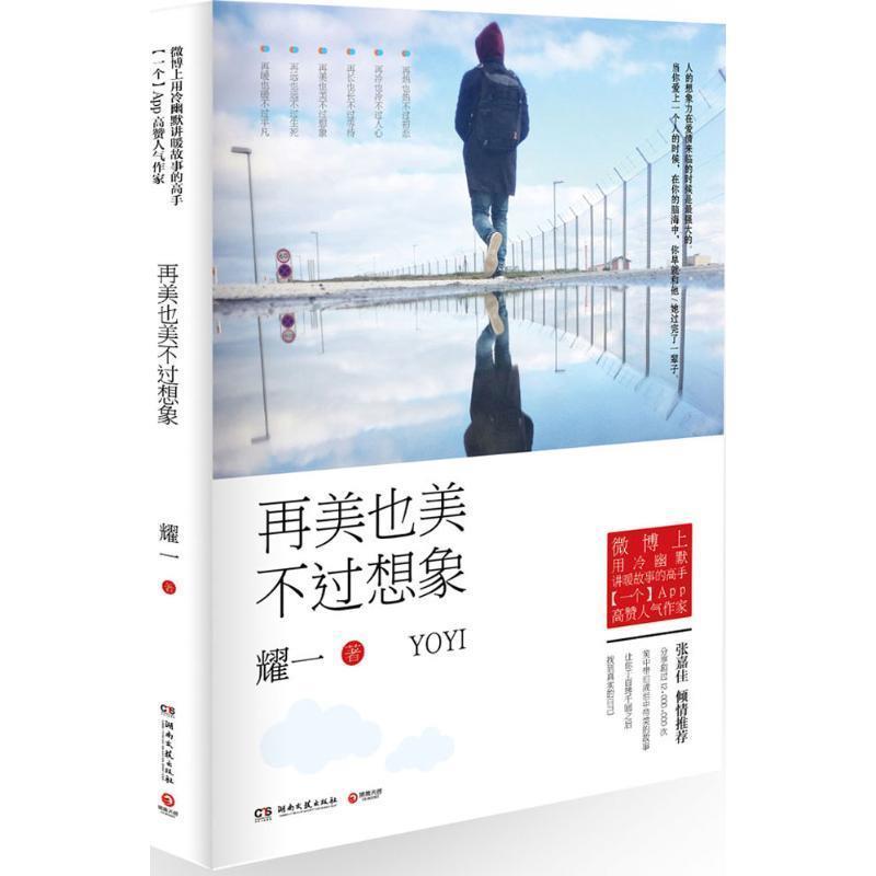 【正版书】 再美也美不过想象 耀一 湖南文艺出版社