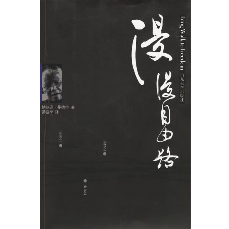【正版书】 漫漫自由路 纳尔逊·曼德拉 山东大学出版社