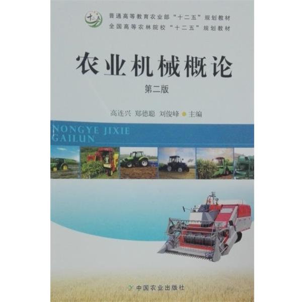 【正版书】 农业机械概论第二版 高连兴 编,郑德聪 编,刘俊峰 编 中国农业出版社图片