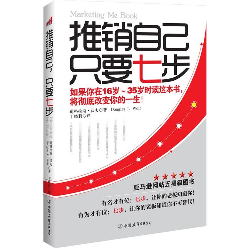 【正版书】 推销自己,只要七步 道格拉斯.沃夫 中国友谊出版公司