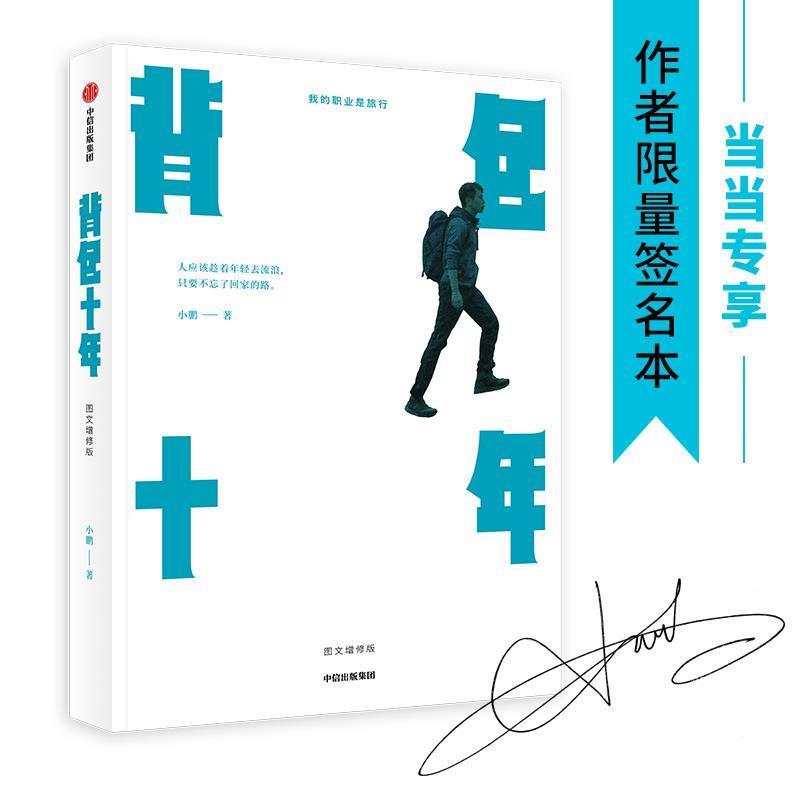 【正版书】 背包十年：图文增修版 小鹏 中信出版社