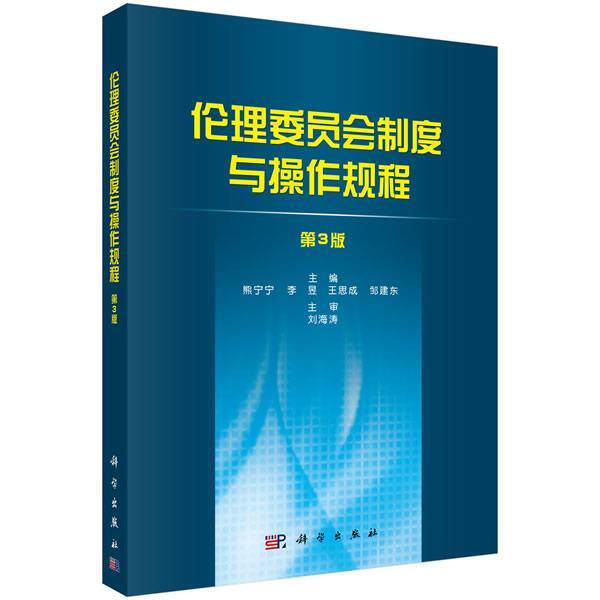 【正版书】 伦理委员会制度与操作规程 熊宁宁,李昱,王思成,邹建东 科学出版社有限责任公司