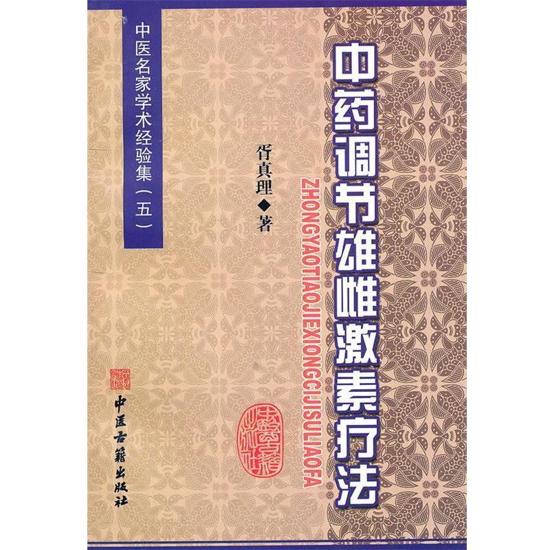 【正版书】 中药调节雄雌激素疗法 胥真理 著 中医古籍出版社