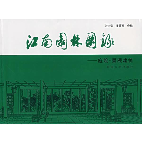 【正版书】 江南园林图录:庭院.景观建筑 刘先觉,潘谷西 编 东南大学出版社
