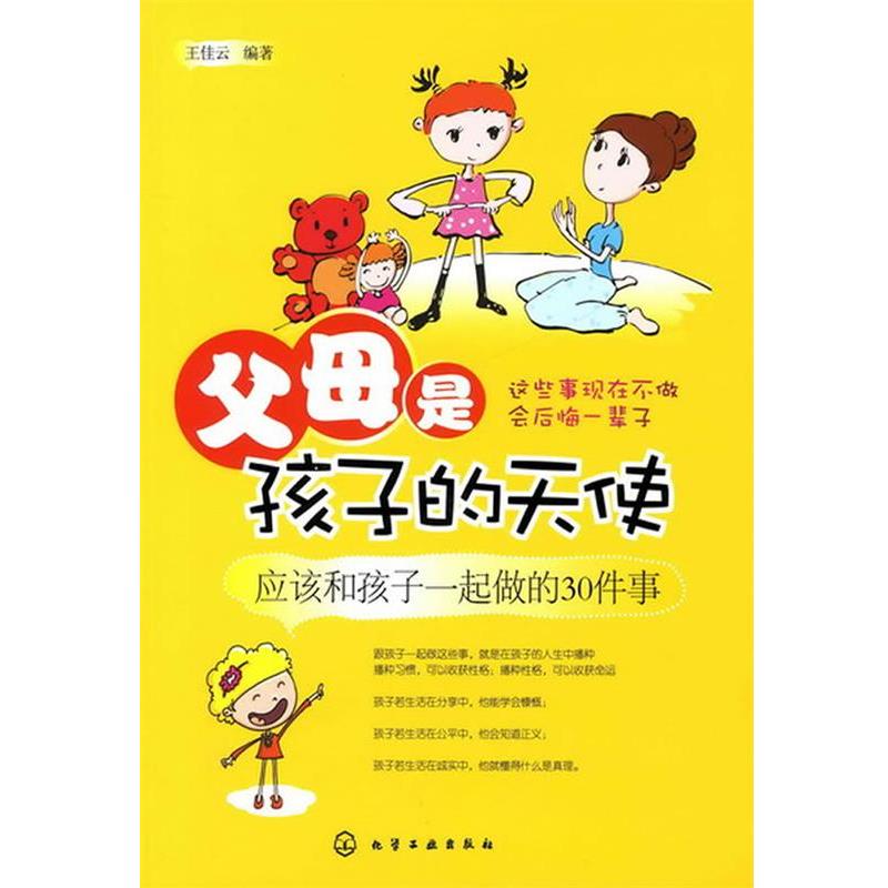 【正版书】 父母是孩子的天使--应该和孩子一起做的30件事 王佳云　编著 化学工业出版社