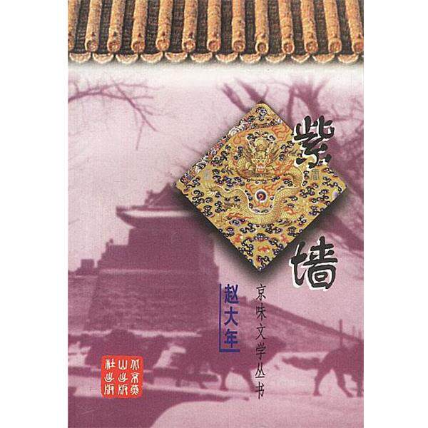 【正版书】 紫墙 赵大年 著 北京燕山出版社