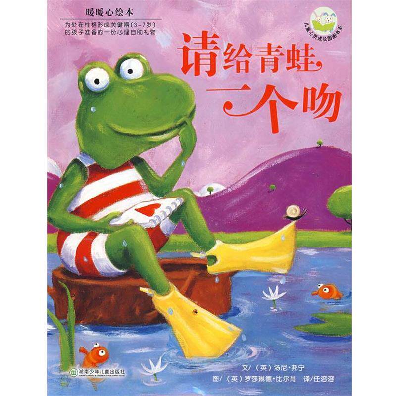 【正版书】 暖暖心绘本:请给青蛙一个吻 (英)邦宁 文,(英)比尔肖 图,任溶溶 译 湖南少儿出版社