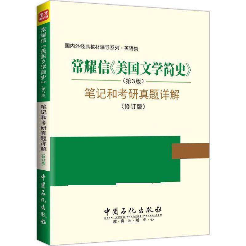 【正版书】 常耀信《美国文学简史》笔记和考研真题详解 圣才考研网 中国石化出版社