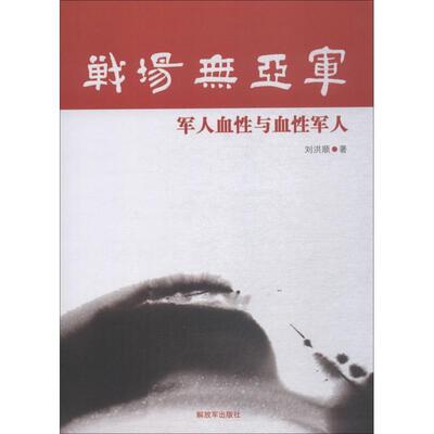 【正版书】 战场无亚军 刘洪顺 中国人民出版社