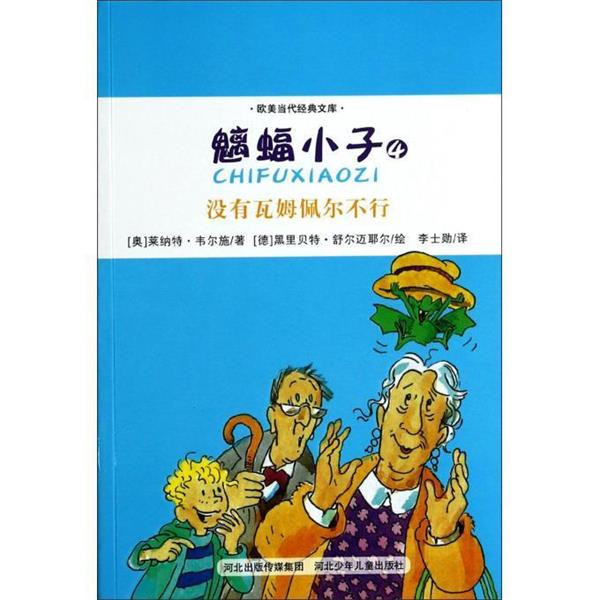 【正版书】 魑蝠小子4--没有瓦姆佩尔不行 [奥] 莱纳特·韦尔施 著,[德] 黑里·舒尔迈耶尔 河北少年儿童出版社