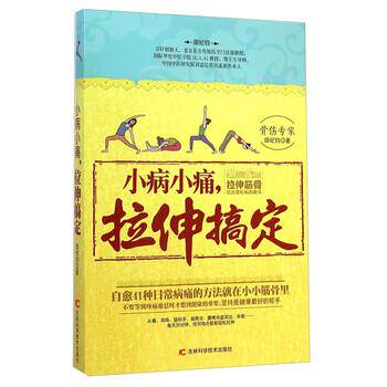 【正版书】 小病小痛,拉伸搞定 田纪钧 著 吉林科学技术出版社
