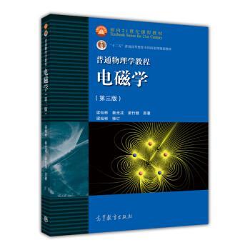 【正版书】 电磁学 梁灿彬 著 高等教育出版社