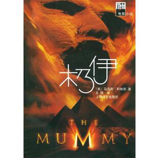 【正版书】 木乃伊 [美]科林斯 著,王琨 译 上海译文出版社