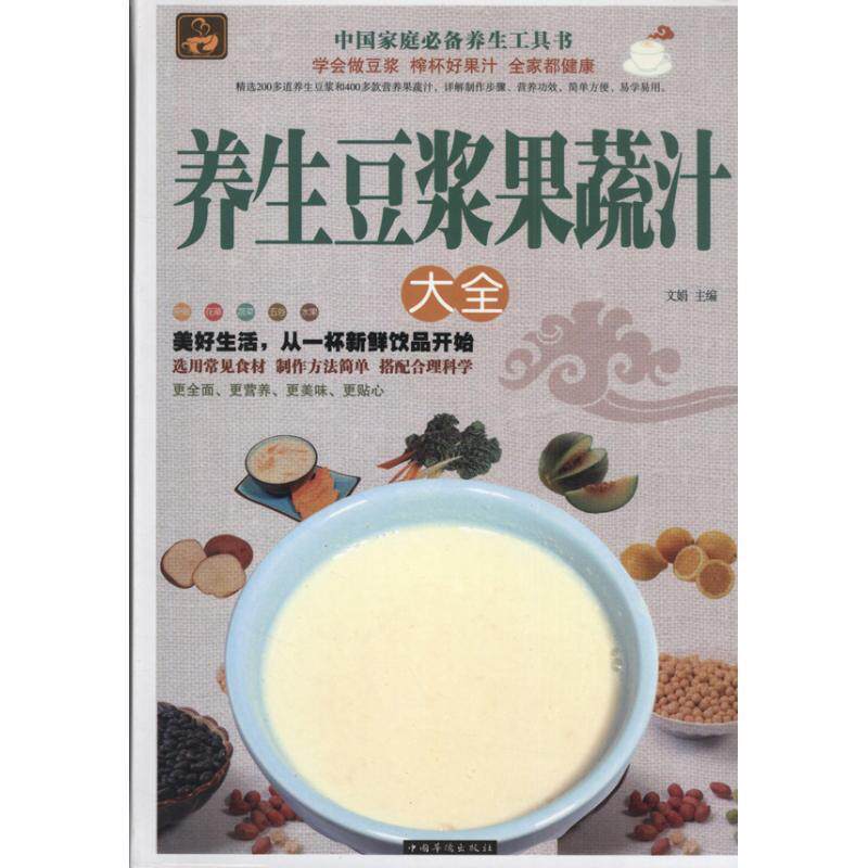 【正版书】 养生豆浆果蔬汁大全 文娟 主编 中国华侨出版社