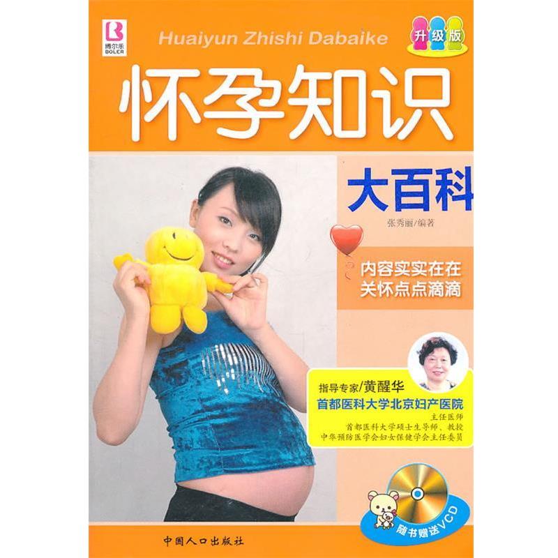 【正版书】 怀孕知识大百科 张秀丽　编著 中国人口出版社