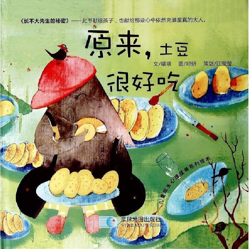 【正版书】 长不大先生的秘密:原来,土豆很好吃 塔塔,邓妍 编著 星球地图出版社