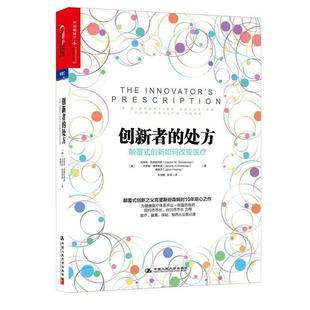 【正版书】 创新者的:颠覆式创新如何改变医疗 (美)克里斯坦森　等著,朱恒鹏,张琦　译 中国人民大学出版社