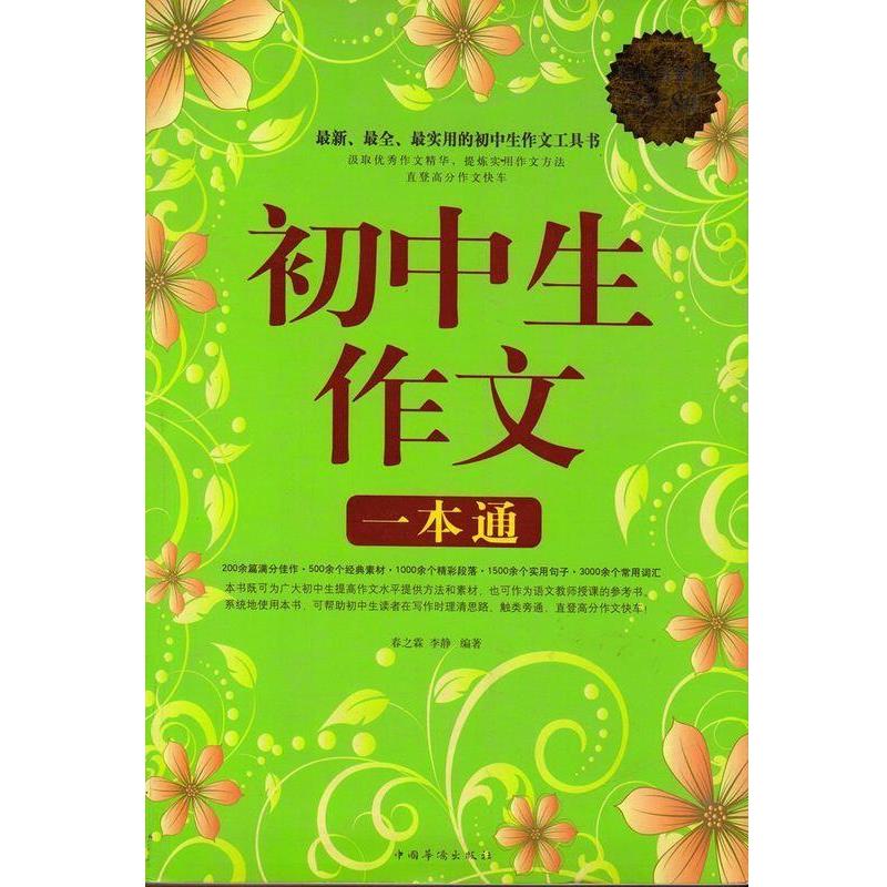 【正版书】 初中生作文一本通 春之霖 中国华侨出版社