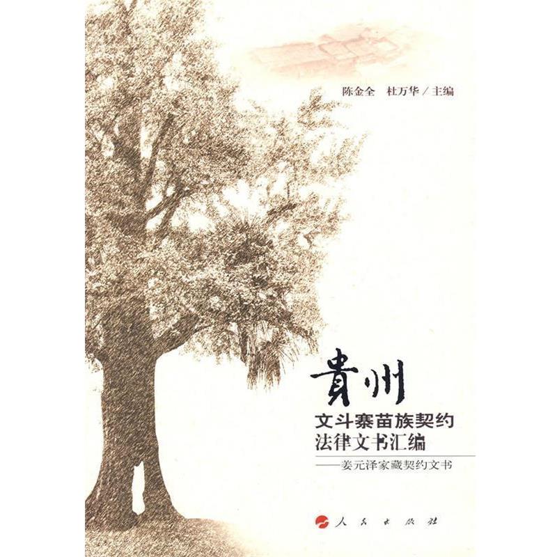 【正版书】 贵州文斗寨苗族契约法律文书汇编 陈金全,杜万华 主编 人民出版社