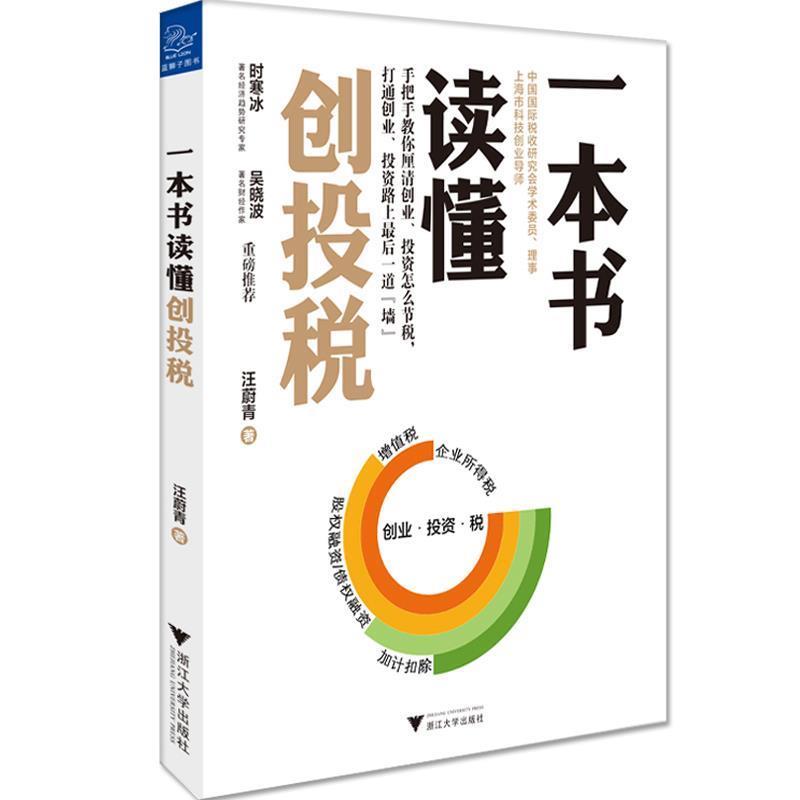 【正版书】 一本书读懂创投税 汪蔚青 浙江大学出版社