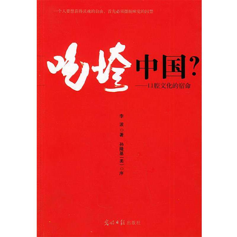 【正版书】 吃垮中国:口腔文化的宿命 李波 著 光明日报出版社