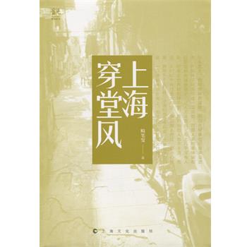 【正版书】 上海穿堂风 畸笔叟 上海世纪出版股份有限公司出版社