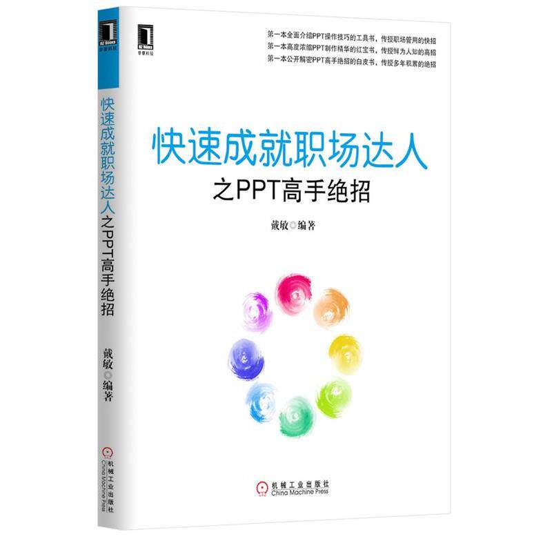 【正版书】 成就职场达人之PPT高手绝招 戴敏 编著 机械工业出版社