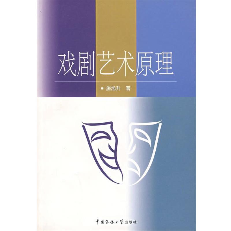 【正版书】 戏剧艺术原理 施旭升 著 中国传媒大学出版社