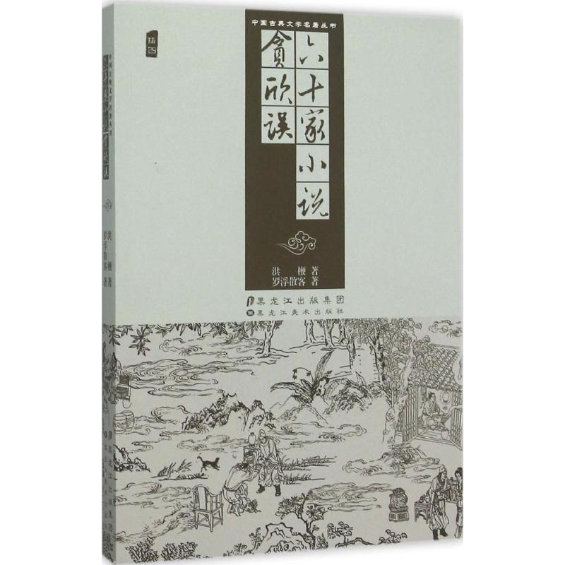 【正版书】 中国古典文学名著丛书-六十家小说 贪欣误 (明)洪楩,贪欣误,(明)罗浮散客　著 黑龙江美术出版社