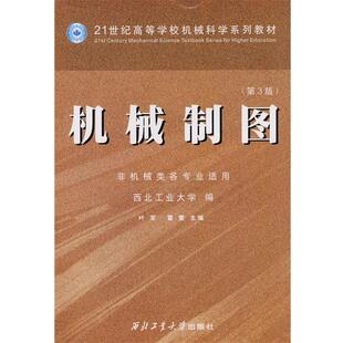 【正版书】 机械制图 西北工业大学,叶军,雷蕾 编 西北工业大学出版社