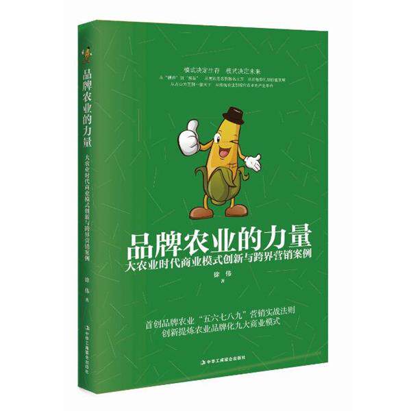 【正版书】 品牌农业的力量:大农业时代商业模式创新与跨界营销案例 徐伟 中华工商联合出版社