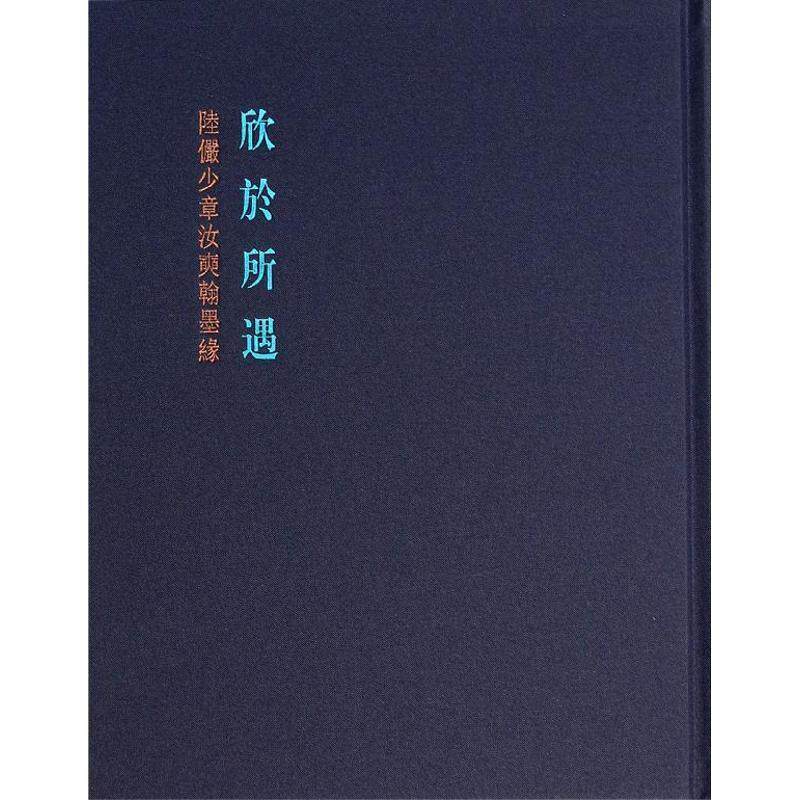 【正版书】 欣于所遇:陆俨少章汝奭翰墨缘 石建邦 上海书画出版社