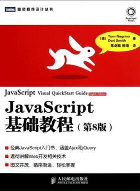 【正版书】 JavaScript基础教程 [美] Tom Negrino Dori Smith 著 人民邮电出版社