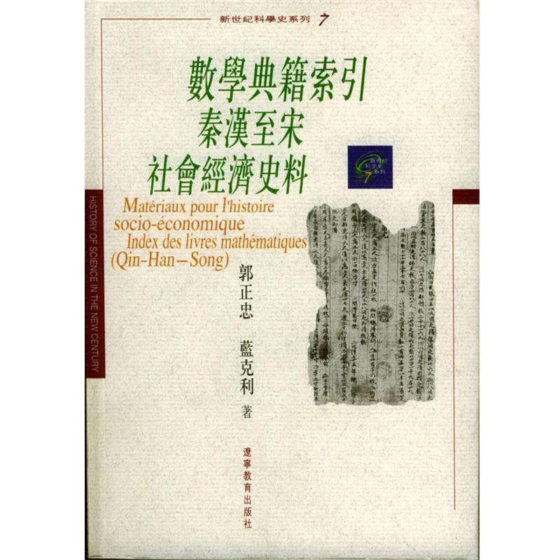 【正版书】 数学典籍索引秦汉至宋社会经济史料 郭正忠,(法)蓝克利 著 辽宁教育出版社