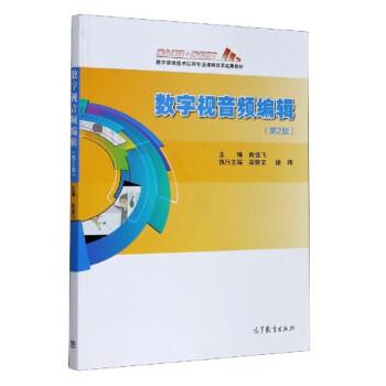 【正版书】 数字视音频编辑 俞佳飞 高等教育出版社